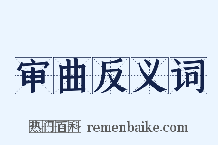 审曲反义词是什么意思的图片